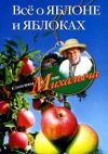 Книга Всё о яблоне и яблоках автора Николай Звонарев