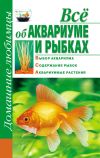 Книга Всё об аквариуме и рыбках автора Дарья Костина