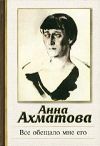 Книга Все обещало мне его автора Анна Ахматова