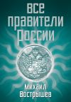 Книга Все правители России автора Михаил Вострышев