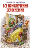 Книга Все приключения Белоснежки (сборник) автора Софья Прокофьева