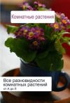 Книга Все разновидности комнатных растений (от А до Л) автора Илья Мельников
