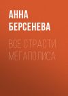 Книга Все страсти мегаполиса автора Анна Берсенева