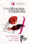 Книга Все включено: скандал, секс, вино автора Мария Жукова-Гладкова