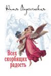 Книга Всех скорбящих Радость (сборник) автора Юлия Вознесенская