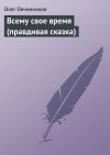 Книга Всему свое время (правдивая сказка) автора Олег Овчинников