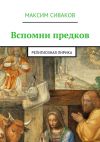 Книга Вспомни предков. Религиозная лирика автора Максим Сиваков