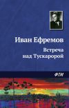 Книга Встреча над Тускаророй автора Иван Ефремов