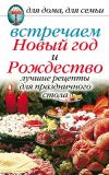 Книга Встречаем Новый год и Рождество: Лучшие рецепты для праздничного стола автора Анастасия Красичкова