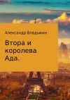 Книга Втора и королева Ада автора Александр Владыкин