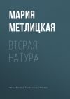 Книга Вторая натура автора Мария Метлицкая