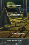 Книга Вторжение (сборник) автора Юрий Нестеренко