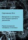 Книга Введение в эзотерику, или Теория единого движения автора Владимир Сергиенко