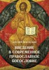 Книга Введение в современное православное богословие автора Карл Фельми