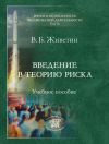 Книга Введение в теорию риска (динамических систем) автора Владимир Живетин