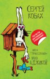Книга Вверх тормашками – вниз Аджикой (сборник) автора Сергей Кобах