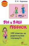 Книга Вы и ваш ребенок. 100 ответов на родительские «почему?» автора Елена Корнеева