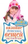 Книга Вязание детских вещей от 3 до 6 лет автора Елена Каминская