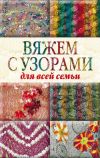 Книга Вяжем с узорами для всей семьи автора Юлия Кирьянова