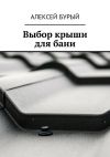 Книга Выбор крыши для бани автора Алексей Бурый