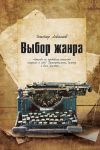 Книга Выбор жанра (сборник) автора Виктор Левашов