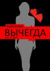 Книга Вычегда автора Андрей Бехтерев