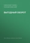 Книга Выгодный оборот автора Николай Гарин-Михайловский