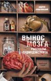Книга Вынос мозга. Рассказы судмедэксперта (сборник) автора Андрей Ломачинский