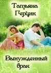 Книга Вынужденный брак автора Татьяна Герцик