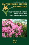 Книга Выращиваем цветы на продажу. Гидропонный метод выращивания цветочных культур автора Павел Шешко