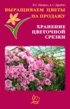 Книга Выращиваем цветы на продажу. Хранение цветочной срезки автора Павел Шешко
