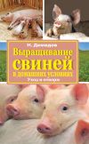 Книга Выращивание свиней в домашних условиях. Уход и откорм автора Николай Демидов