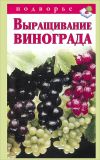 Книга Выращивание винограда автора Виктор Горбунов