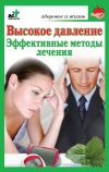 Книга Высокое давление. Эффективные методы лечения автора Сергей Орлов