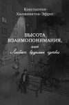 Книга Высота взаимопонимания, или Любят круглые сутки автора Константин Хадживатов-Эфрос