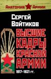 Книга Высшие кадры Красной Армии. 1917–1921 гг. автора Сергей Войтиков