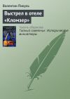 Книга Выстрел в отеле «Кломзер» автора Валентин Пикуль