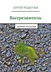 Книга Вытрезвитель автора Сергей Решетнёв