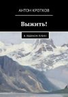 Книга Выжить! В ледяном плену автора Антон Кротков