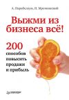 Книга Выжми из бизнеса всё! 200 способов повысить продажи и прибыль автора Николай Мрочковский