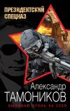 Книга Вызываю огонь на себя автора Александр Тамоников