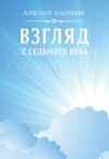 Книга Взгляд с седьмого неба автора Александр Аладушкин