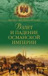 Книга Взлет и падение Османской империи автора Александр Широкорад