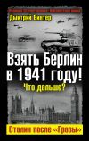 Книга Взять Берлин в 1941 году! Что дальше? Сталин после «Грозы» автора Дмитрий Винтер