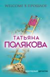 Книга Welcome в прошлое автора Татьяна Полякова