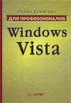 Книга Windows Vista. Для профессионалов автора Роман Клименко