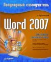 Книга Word 2007. Популярный самоучитель автора И. Краинский