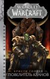 Книга World of Warcraft. Повелитель кланов автора Кристи Голден