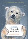 Книга Я белый медведь автора Александр Архангельский