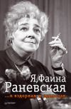 Книга Я, Фаина Раневская …и вздорная, и одинокая автора Ю. Крылов